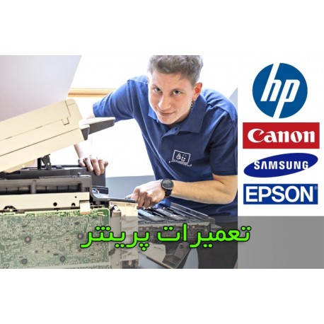 تعمیرات پرینتر انواع برند و مدل